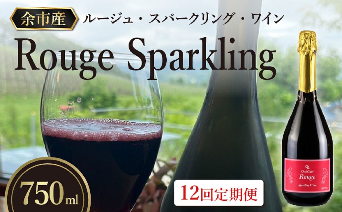 [OcciGabi Winery]オチガビ・[全12回定期]リピーター続出!ルージュ・スパークリング・ワイン毎月お届け [余市のワイン] 赤ワイン スパークリングワイン 余市のワイン 北海道のワイン