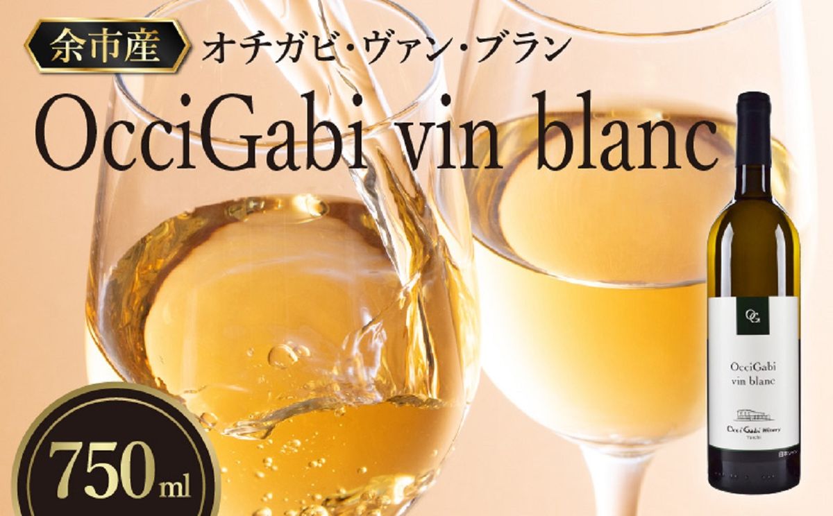 [OcciGabi Winery]オチガビ・ヴァン・ブラン [余市のワイン] 余市 北海道 白ワイン ミュラートゥルガウ ケルナー シャルドネ ワイン 余市のワイン 北海道のワイン 日本のワイン 国産