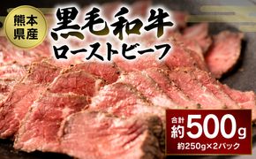 熊本県産 黒毛和牛 ローストビーフ 500g