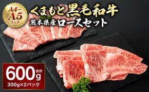 A4-A5 くまもと黒毛和牛 ロースセット 合計600g (焼肉用300g すき焼き用300g)