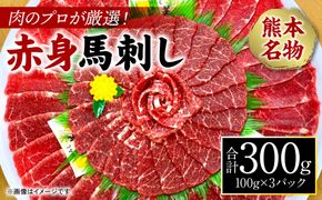 肉のプロが厳選！ 熊本名物！ 赤身馬刺し300g