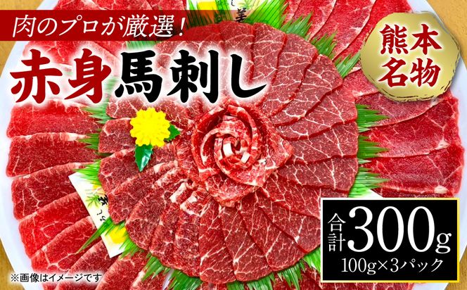 肉のプロが厳選！ 熊本名物！ 赤身馬刺し300g