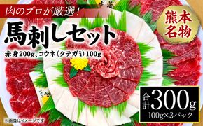 肉のプロが厳選！熊本名物！ 馬刺しセット (赤身200g、コウネ(タテガミ)100g) 計300g