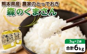 【令和6年産】熊本県産 森のくまさん 農家のとっておき 3kg×2袋 