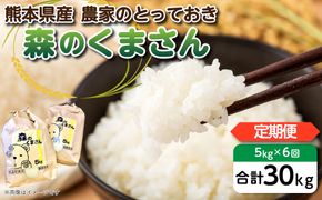 【定期便6回】【令和6年産】熊本県産 森のくまさん 農家のとっておき 5kg×6回 熊本県