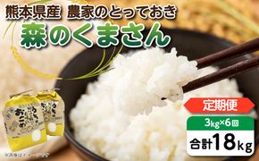 【定期便6回】【令和6年産】熊本県産 森のくまさん 農家のとっておき 3kg×6回 熊本県 送料無料