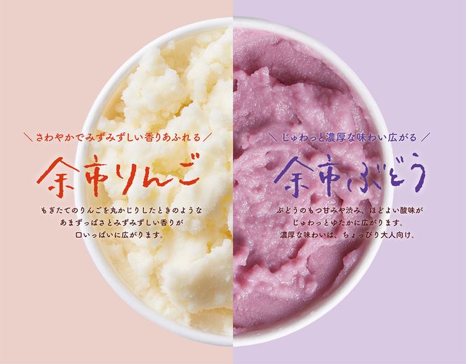 大地のアイス 余市ギュウっとセット りんご ぶどう クラフトアイスクリーム グロスフェッドミルク 素材の美味しさ 乳化剤 安定剤 香料 無使用 家族の団らん ブランド 北海道_Y096-0001