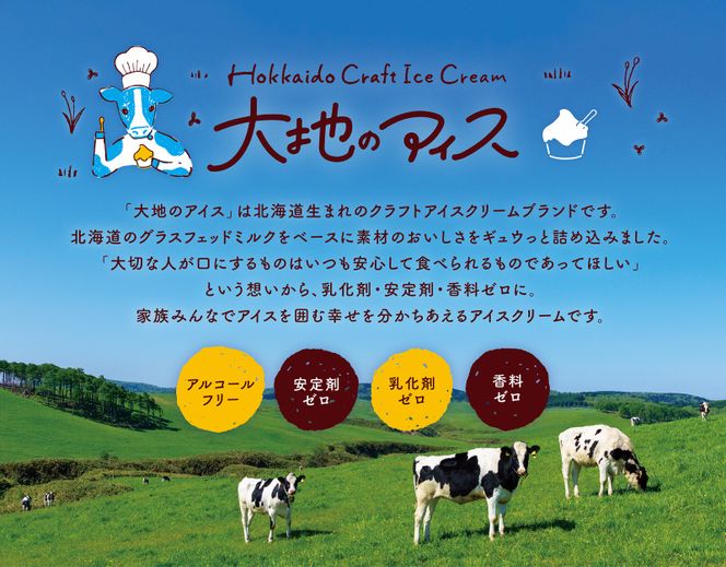 大地のアイス 余市ギュウっとセット りんご ぶどう クラフトアイスクリーム グロスフェッドミルク 素材の美味しさ 乳化剤 安定剤 香料 無使用 家族の団らん ブランド 北海道_Y096-0001