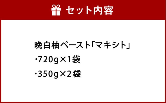 熊本県 八代市産 晩白柚 ペースト 「マキシト」 2種 セット 計1420g