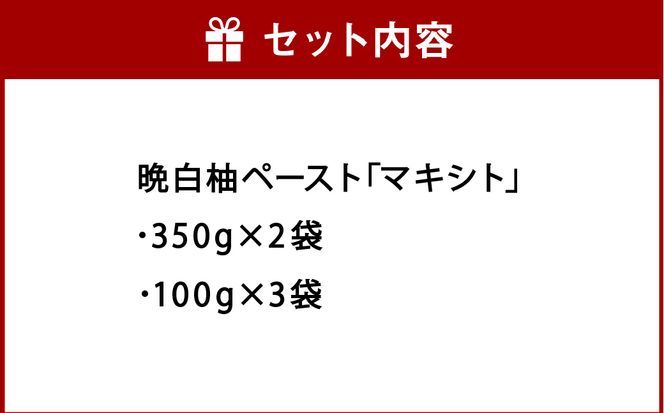 熊本県 八代市産 晩白柚 ペースト 「マキシト」 お手軽セット 計1000g