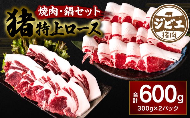 熊本県産 猪特上ロース 焼肉・鍋セット 600g 猪肉