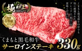 極和王シリーズ くまもと黒毛和牛 サーロインステーキ 330g 熊本県産 牛肉