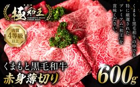 極和王シリーズ くまもと黒毛和牛 赤身薄切り 600g 熊本県産 牛肉