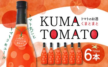 KUMA TOMATO（くまとまと）トマトリキュール 720ml×6本