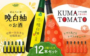 晩白柚のお酒・KUMA TOMATO 各6本 合計12本 リキュール