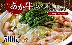 あか牛もつ鍋セット (あか牛ミックスホルモン500g、もつ鍋スープ500ml×2)