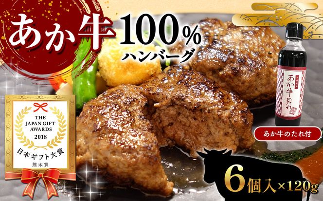 あか牛100％ハンバーグセット (あか牛ハンバーグ120g×6個、あか牛のたれ200ml付き)