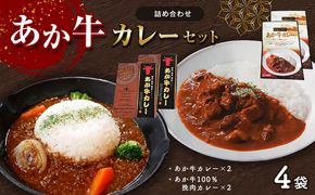 あか牛カレー詰め合わせセット (あか牛カレー180g×2、あか牛100％挽肉カレー220g×2)