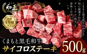 くまもと黒毛和牛 和王サイコロステーキ 500g×1パック