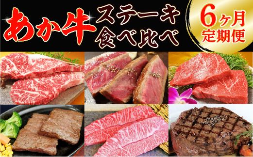 【6ヶ月定期便】あか牛ステーキ食べ比べ