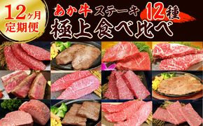 【12ヶ月定期便】あか牛ステーキ12種 極上食べ比べ