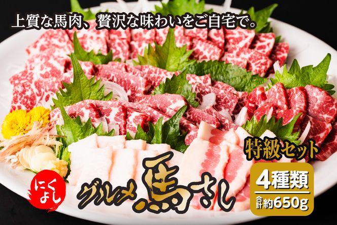 にくよし グルメ馬さし 特級セット 赤身 タテガミなど 合計650g