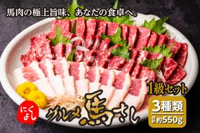 にくよし グルメ馬さし 1級セット 合計550g