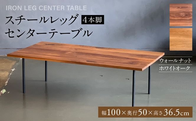 スチールレッグセンターテーブル（4本脚） 幅1000mm 奥行500mm