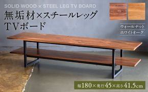 無垢材×スチールレッグ TVボード 幅1800mm ウォールナット ホワイトオーク 無垢材 天然木 家具 ファニチャー インテリア ナチュラル シンプル おしゃれ 