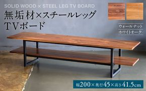 無垢材×スチールレッグ TVボード 幅2000mm ウォールナット ホワイトオーク 無垢材 天然木 家具 ファニチャー インテリア ナチュラル シンプル おしゃれ 