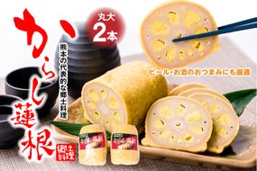 高見 からし蓮根 丸大 250g×2本入り 辛子蓮根