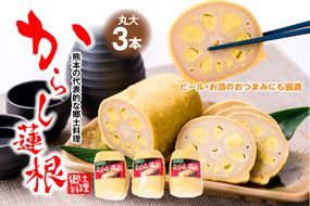 高見 からし蓮根 丸大 250g×3本入り 辛子蓮根