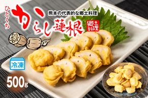冷凍一口からし蓮根 500g 辛子蓮根 おつまみ 惣菜 九州 冷蔵 熊本名物 辛子 れんこん 蓮根 レンコン ご当地 郷土料理 熊本県 八代市