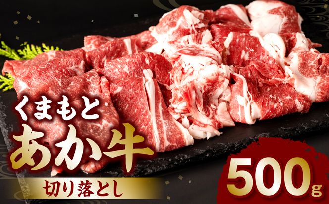 くまもとあか牛切り落とし500g