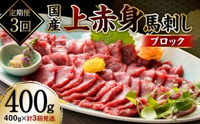 【定期便3回】国産 上赤身馬刺し 400g 醤油付き