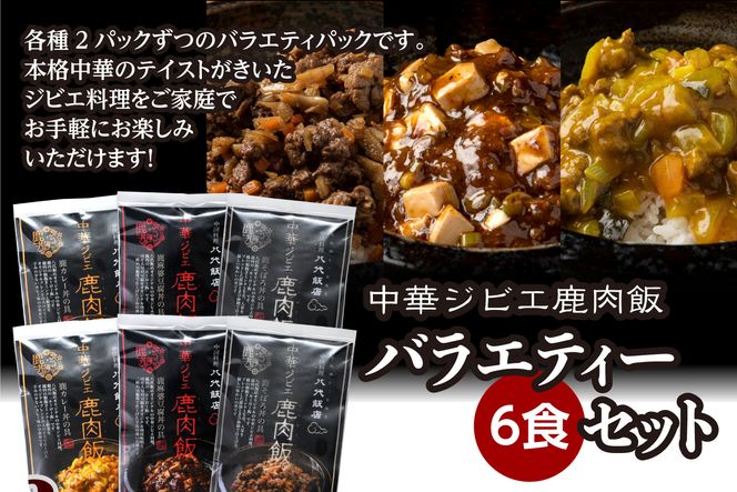 鹿肉飯 バラエティー6食セット ルーロー飯