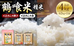 【令和6年産】 鶴喰米 くまさんの輝き・くまさんの力 食べ比べ 各2kg 白米 米 熊本県産 国産