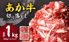 あか牛 切り落とし 1kg 500g×2パック