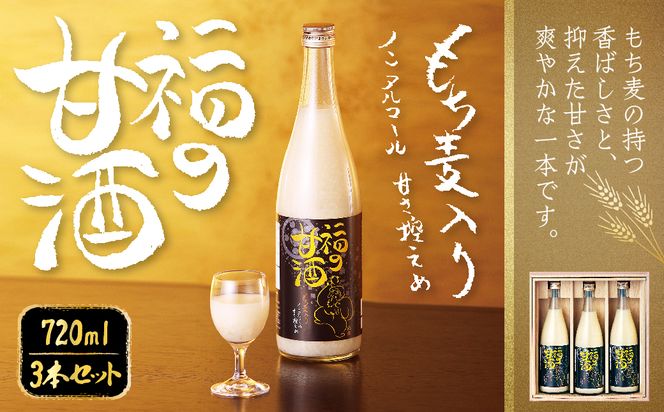 福の甘酒 720ml×3本セット 合計2160ml