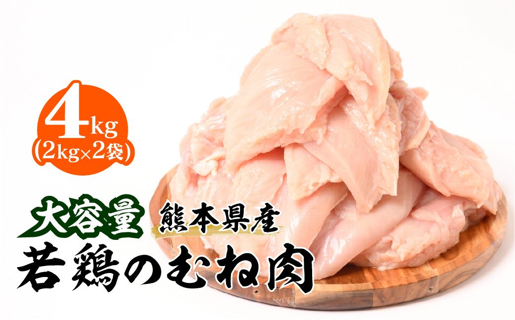 大容量 熊本県産 若鶏のむね肉 合計4kg(2kg×2袋) 鶏肉