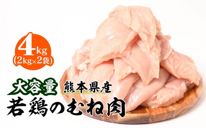 大容量 熊本県産 若鶏のむね肉 合計4kg（2kg×2袋） 鶏肉