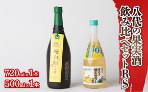 八代の果実酒飲みくらべセットRS 柚子サワーの素 晩白柚のお酒 各1本 2本セット