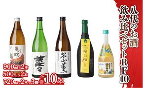 八代のお酒飲みくらべセットRF10 純米焼酎 純米吟醸 柚子サワーの素 10本セット