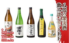 八代のお酒飲みくらべセットRF 純米焼酎 純米吟醸酒 柚子サワーの素 5本セット