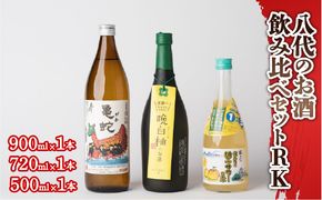 八代のお酒飲みくらべセットRK 純米焼酎 晩白柚のお酒 柚子サワーの素 3本セット