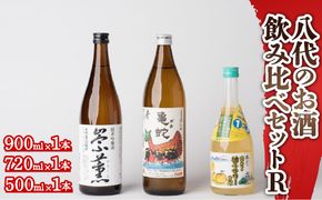 八代のお酒飲みくらべセットR 純米焼酎 純米吟醸酒 柚子サワーの素 各1本 3本セット