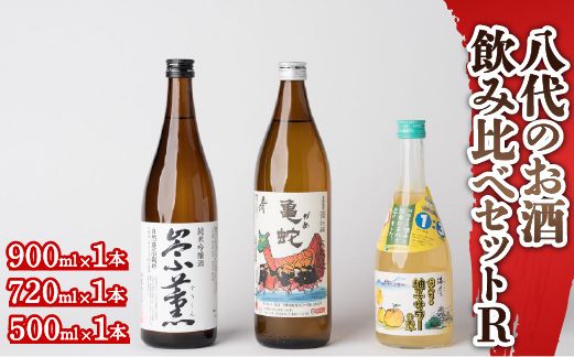 八代のお酒飲みくらべセットR 純米焼酎 純米吟醸酒 柚子サワーの素 各1本 3本セット