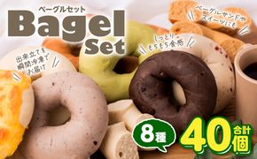 ルコラベーグル8種40個セット