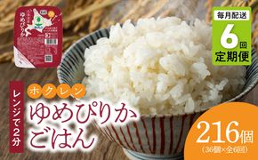 【36個】ごはんパック　ホクレンゆめぴりか【定期便6回】保存食 ホクレン ゆめぴりか 米 パック ごはん 備蓄 防災 レトルト 保存 レンジ 簡単 手軽 一人暮らし 常温 白米 _Y010-0244