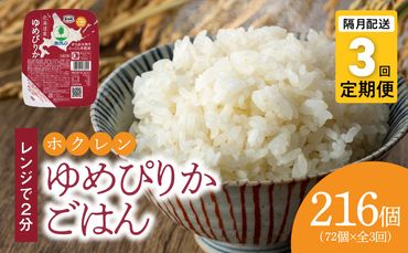 【72個】ごはんパック　ホクレンゆめぴりか【隔月定期便3回】保存食 ホクレン ゆめぴりか 米 パック ごはん 備蓄 防災 レトルト 保存 レンジ 簡単 手軽 一人暮らし 常温 白米_Y010-0246